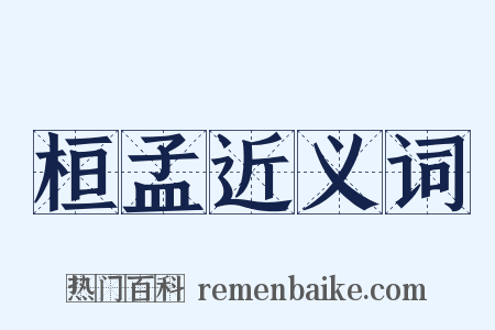 桓孟近义词是什么意思的图片